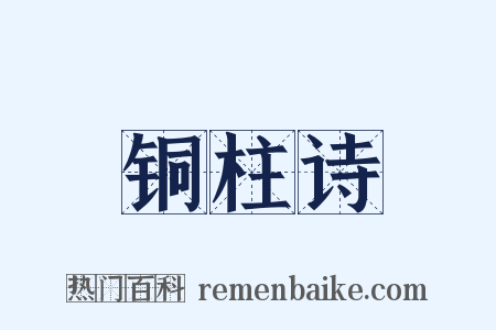 铜柱诗是什么意思的图片